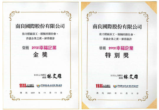 南良國(guó)際被1111人力資源銀行評(píng)選為幸福企業(yè)，榮獲金獎(jiǎng)和特別獎(jiǎng)